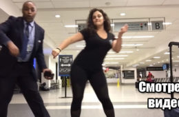 Танец опоздавшей на рейс женщины взорвал интернет! Видео